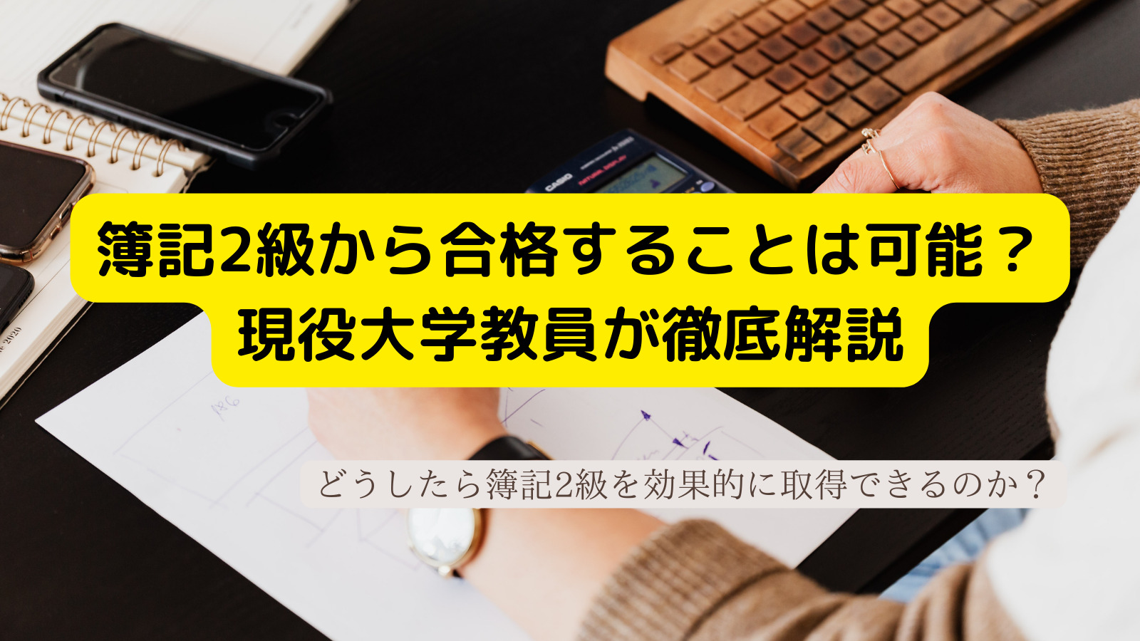 簿記2級から資格取得】3級飛ばしで合格可能か｜現役大学教員が解説 