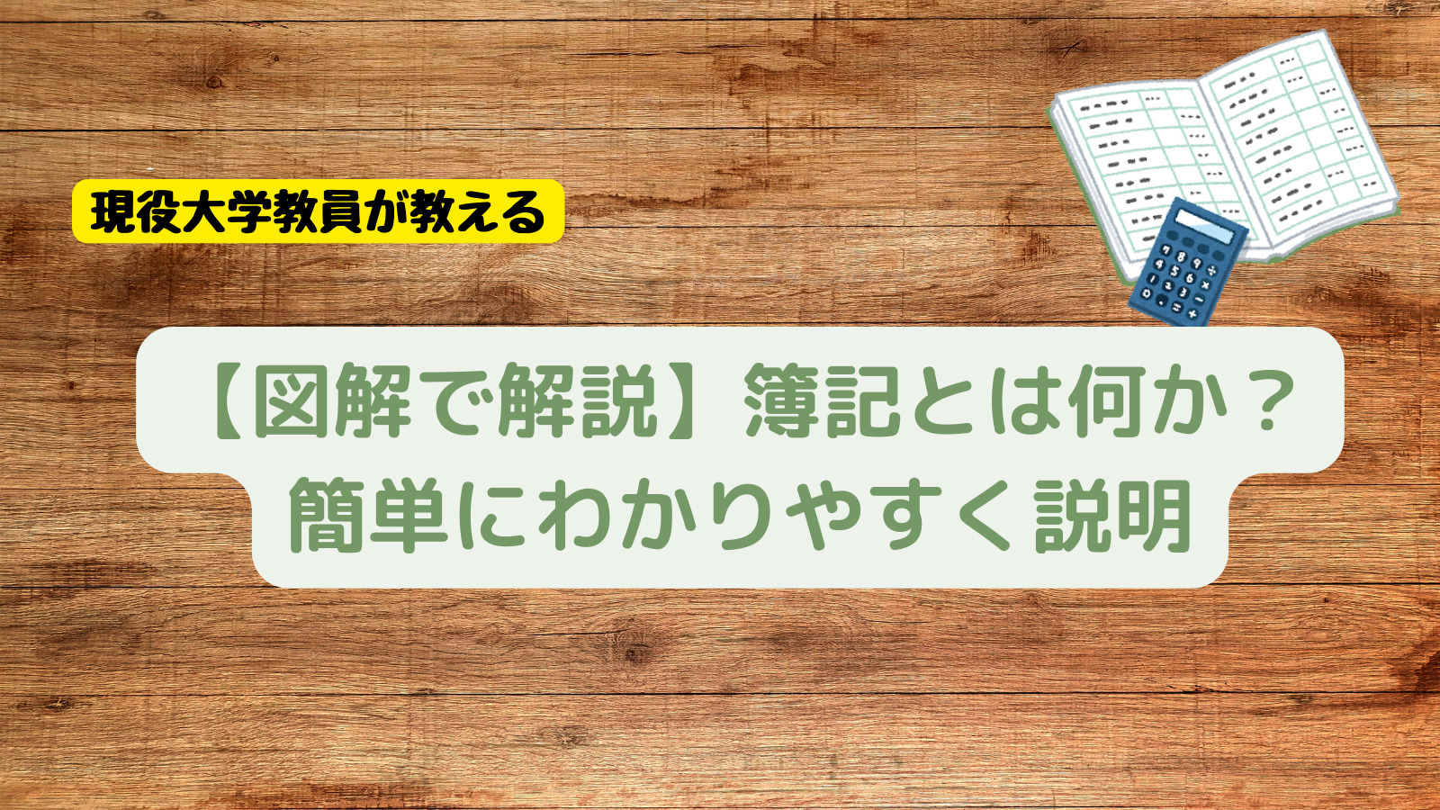 大学教員が解説】簿記とは？初心者向けに超簡単に説明！ | 会計ラボ