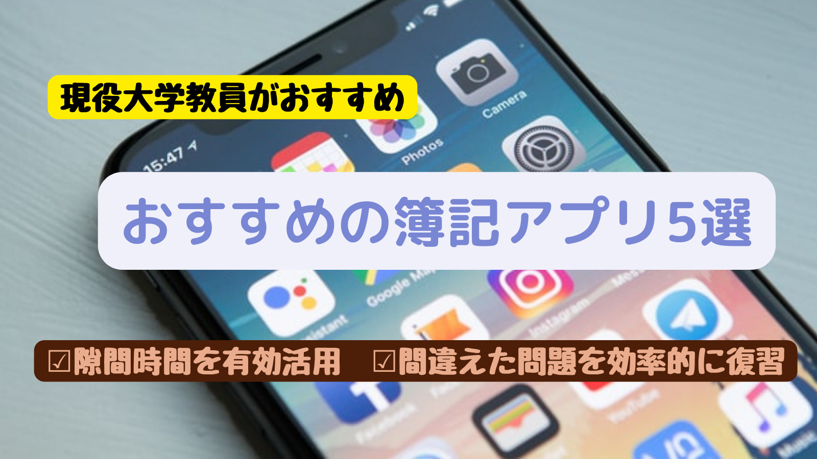大学教員おすすめ 簿記の勉強アプリ5選 隙間時間に手軽にスマホ学習 会計ラボ