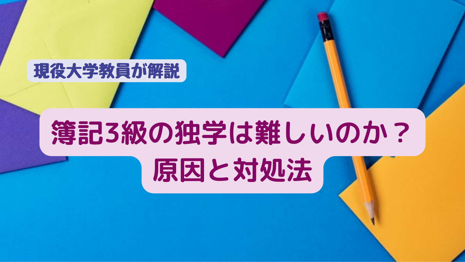 簿記3級の独学は難しいのか 現役大学教員がつまづく原因と対処法を解説 会計ラボ