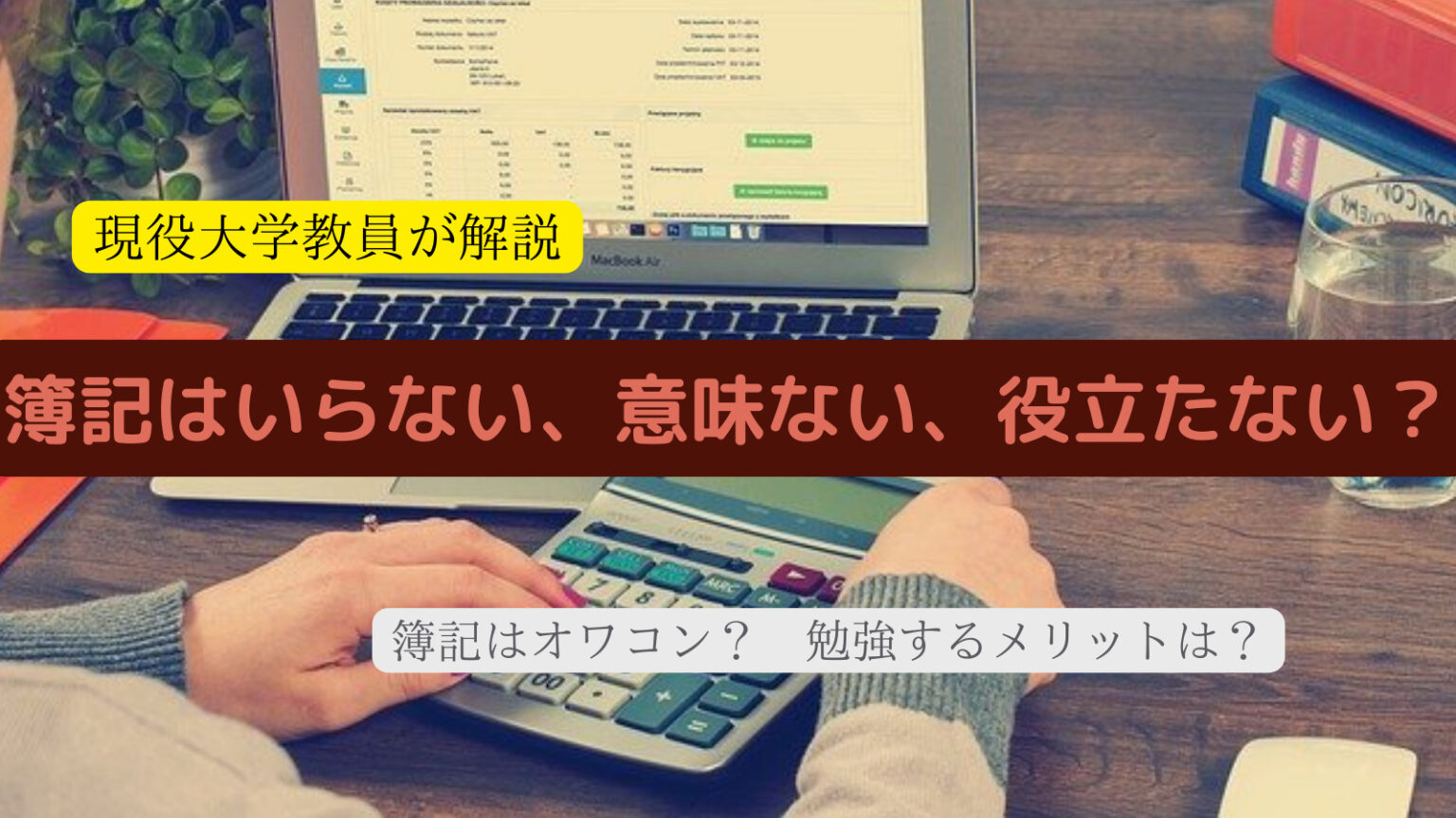 簿記はいらない、意味ない、役立たない？理由5選を現役大学教員が解説 | 会計ラボ