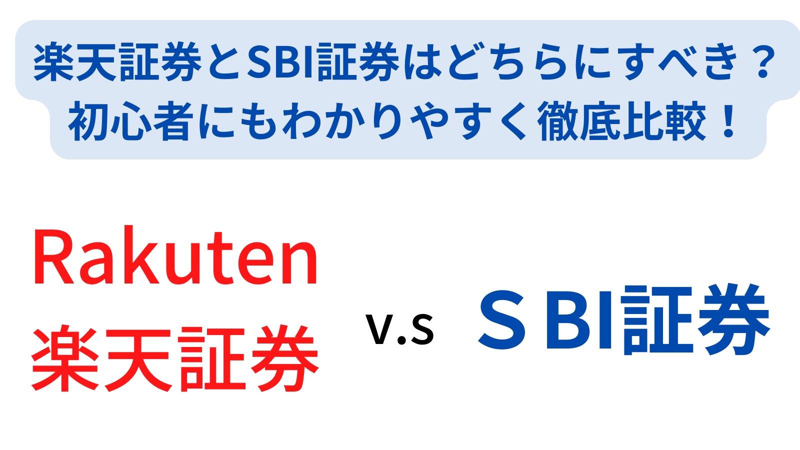 楽天証券とSBI証券はどちらにすべき？初心者にもわかりやすく徹底比較！ | 会計ラボ