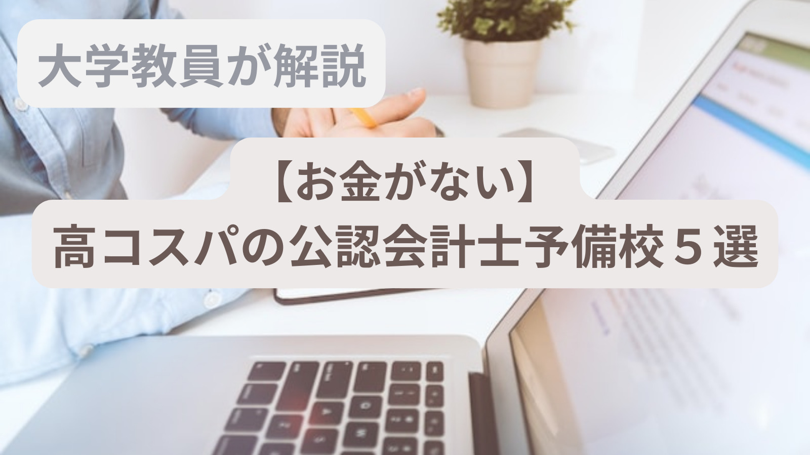 公認会計士と会計士の違いは?大学教員が完全解説! | 会計ラボ