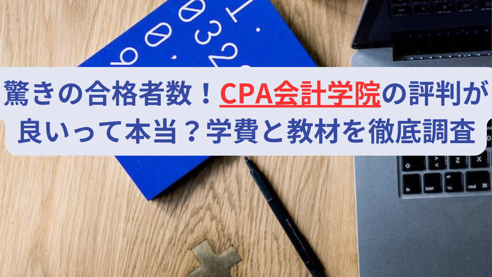 驚きの合格者数！CPA会計学院の評判が良いって本当？学費と教材を徹底調査 | 会計ラボ