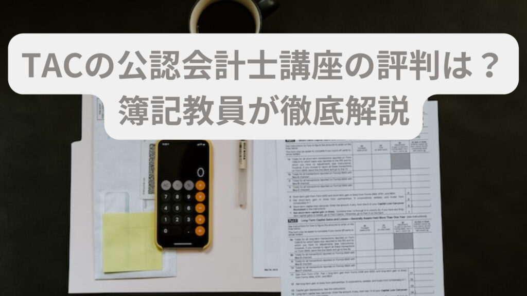 公認会計士と会計士の違いは?大学教員が完全解説! | 会計ラボ