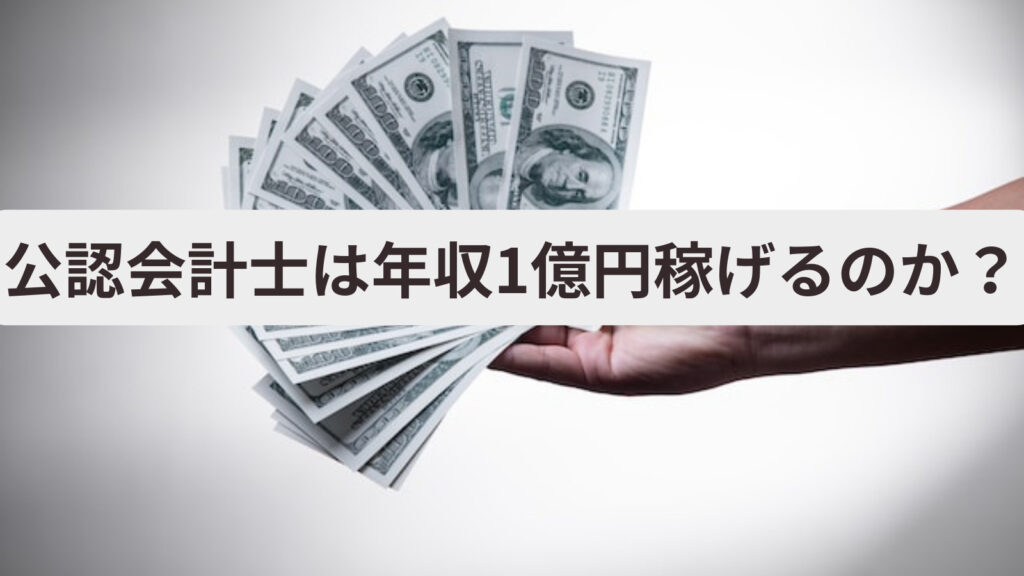 公認会計士は年収1億円稼げるのか?具体的な4つの方法とキャリア戦略 | 会計ラボ
