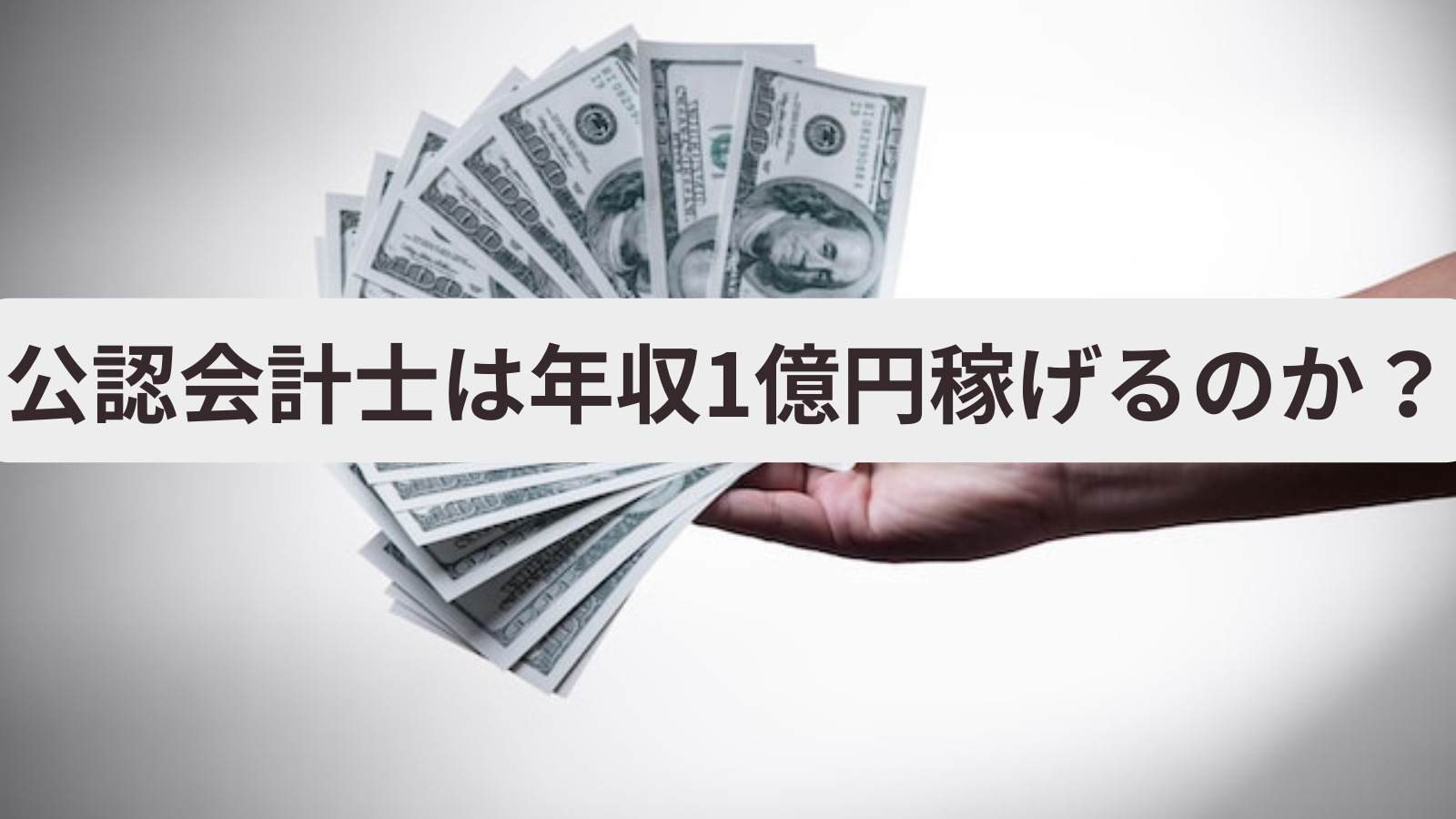 \u516c\u8a8d\u4f1a\u8a08\u58eb\u306f\u5e74\u53ce1\u5104\u5186\u7a3c\u3052\u308b\u306e\u304b\uff1f | \u4f1a\u8a08\u30e9\u30dc