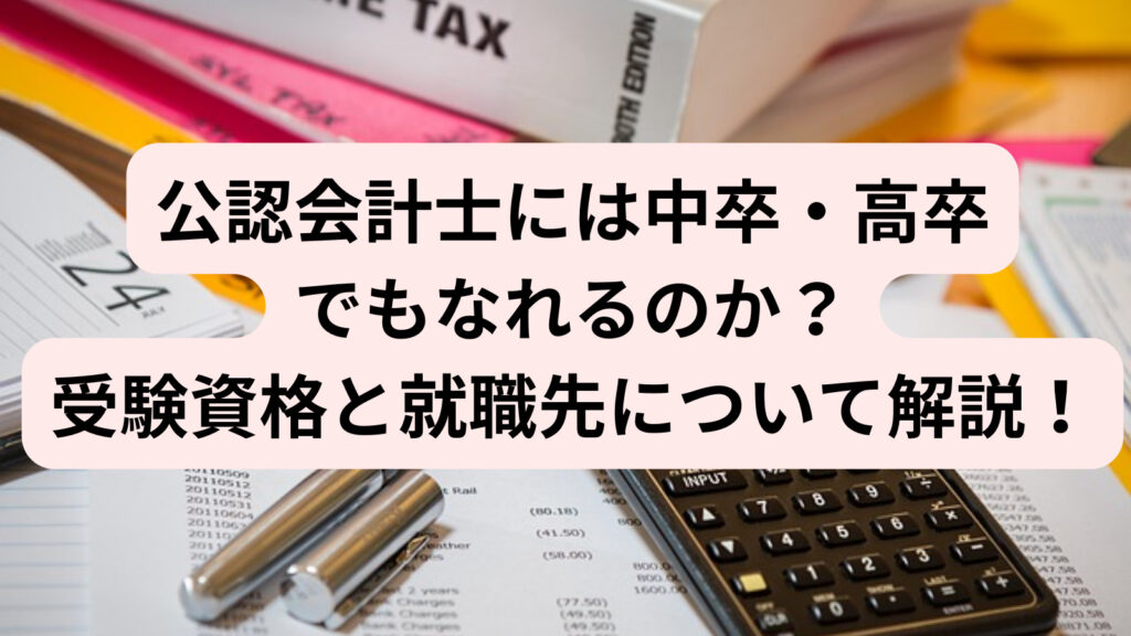公認会計士と会計士の違いは?大学教員が完全解説! | 会計ラボ