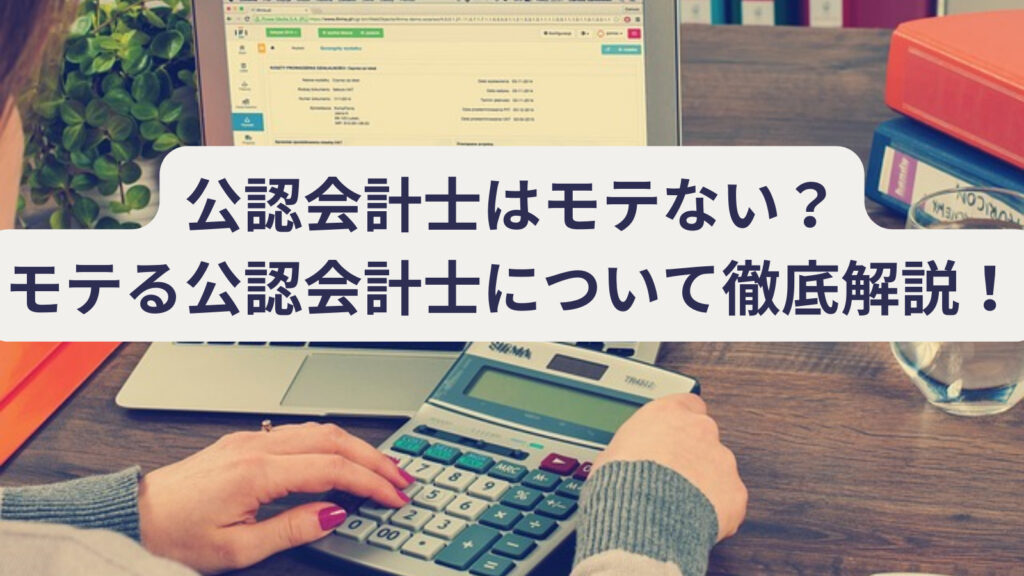 公認会計士と会計士の違いは?大学教員が完全解説! | 会計ラボ