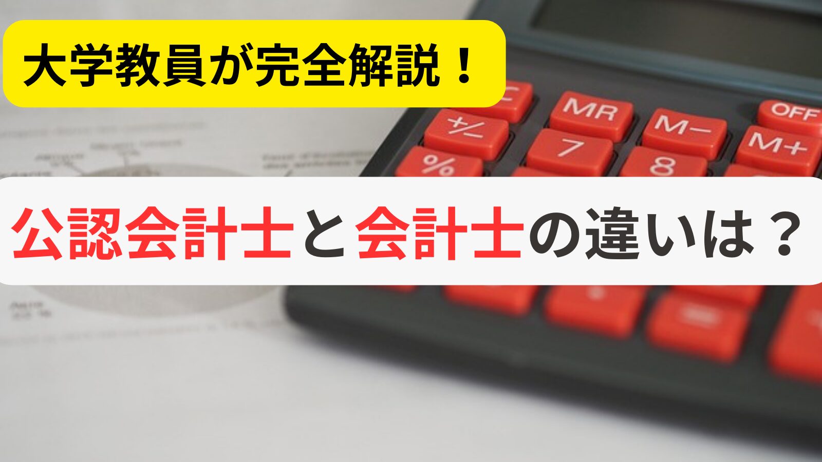 公認会計士と会計士の違いは?大学教員が完全解説! | 会計ラボ