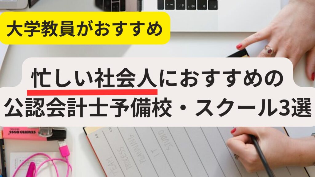 公認会計士と会計士の違いは?大学教員が完全解説! | 会計ラボ