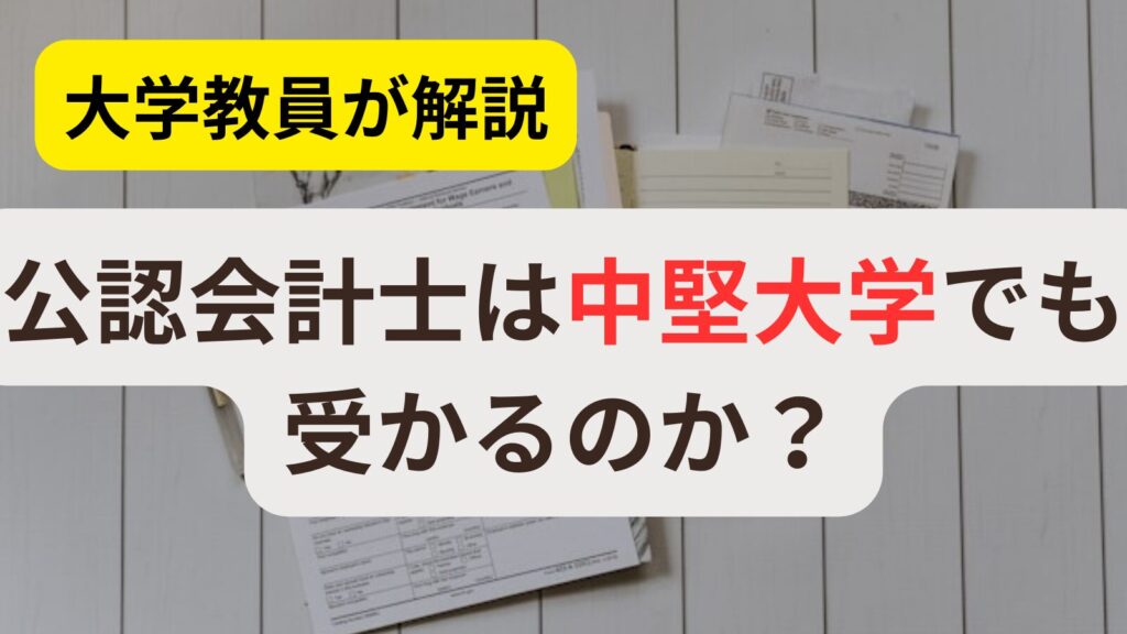 大学生が公認会計士になるためのスケジュールについて解説 | 会計ラボ