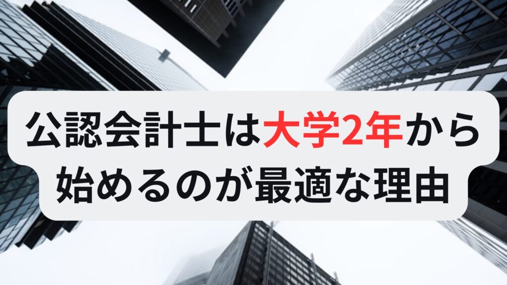 【2026年最新】公認会計士試験のおすすめ予備校6選|費用・合格率を徹底比較 | 会計ラボ
