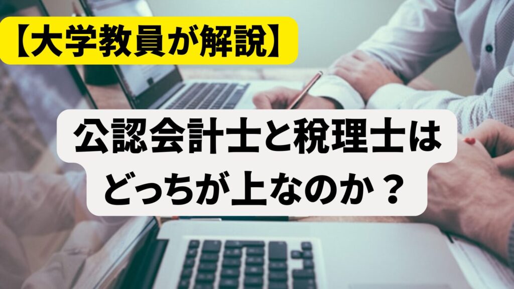 公認会計士と税理士はどっちが上?年収・難易度・キャリアを徹底比較 | 会計ラボ