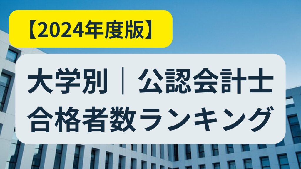 公認会計士の資格偏差値は?資格取得難易度について徹底解説! | 会計ラボ