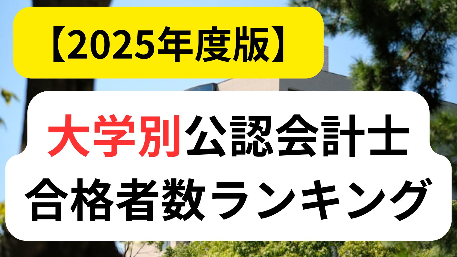 2025年度版】大学別公認会計士合格者数ランキング | 会計ラボ
