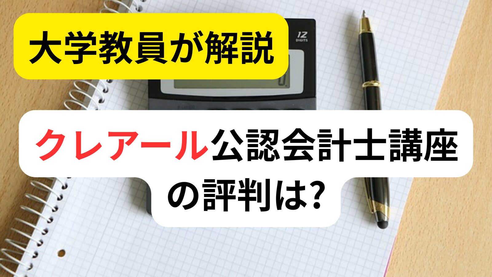クレアール公認会計士の評判は?安い理由を大学教員が検証 | 会計ラボ